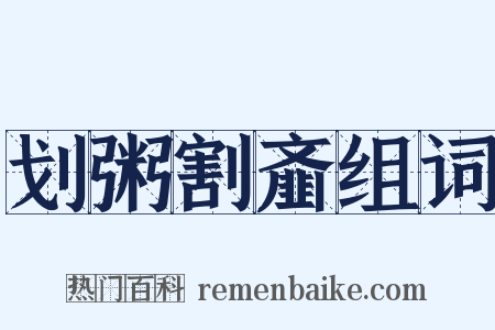 划粥割齑组词是什么意思的图片